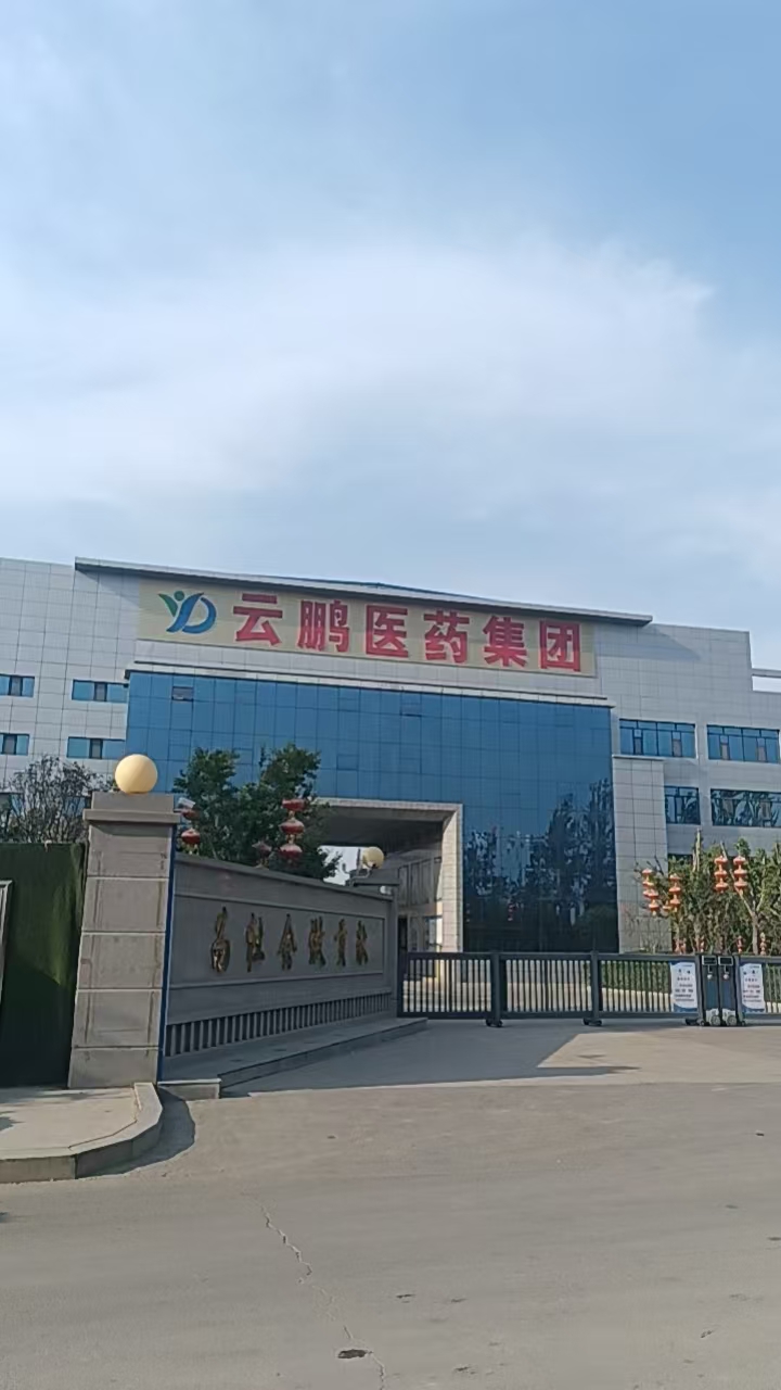 2025-063云鹏医药集团有限公司HTG-2（2）.jpg