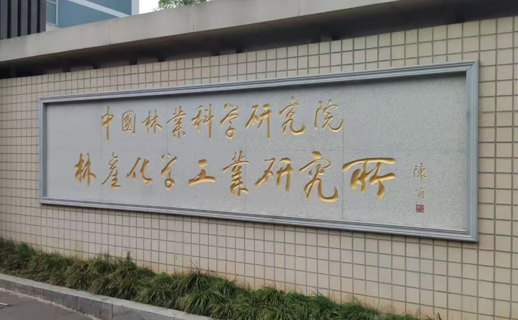 2025-020南京卓恒科学仪器有限公司【江苏省林业科学研究院】HSC-1（2）.jpg