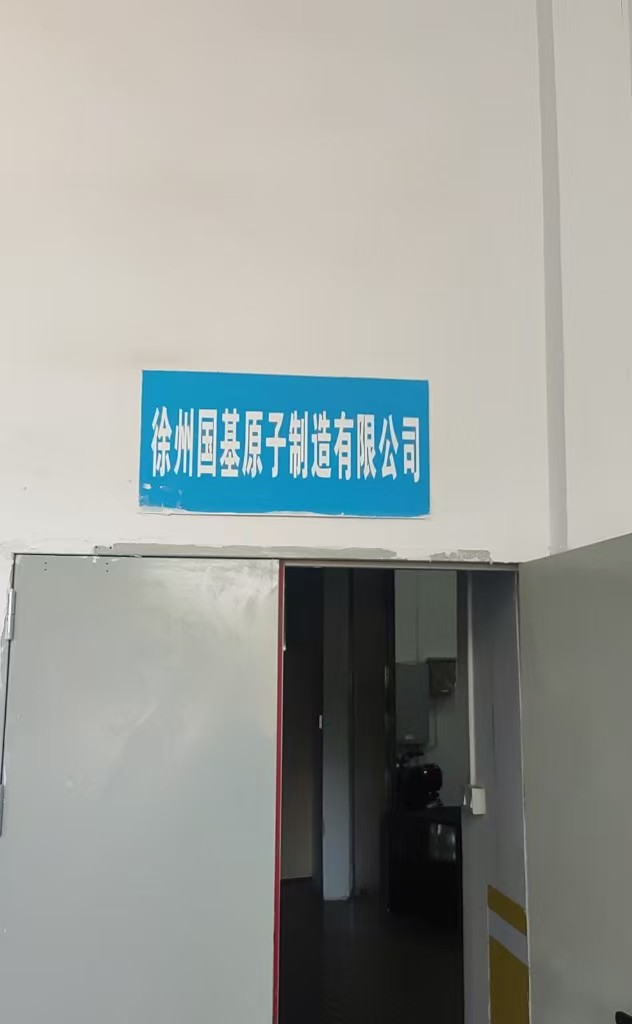 2025-036徐州国基原子制造有限公司HQT-4（2）.jpg